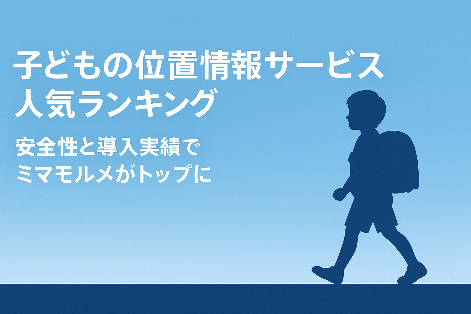 子どもの位置情報サービス人気ランキング｜安全性と導入実績でミマモルメがトップに