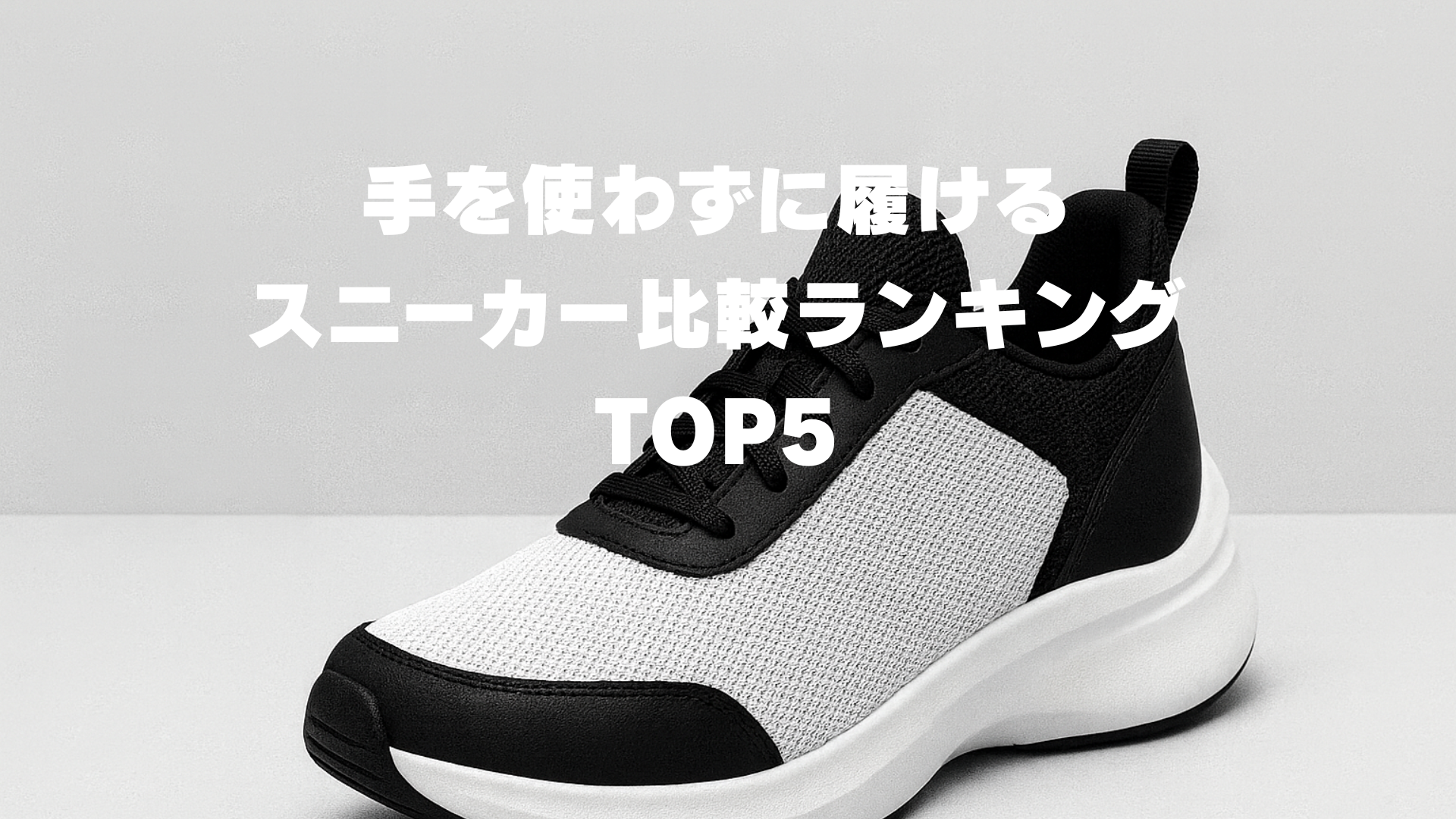 手を使わずに履けるスニーカー比較ランキングTOP5