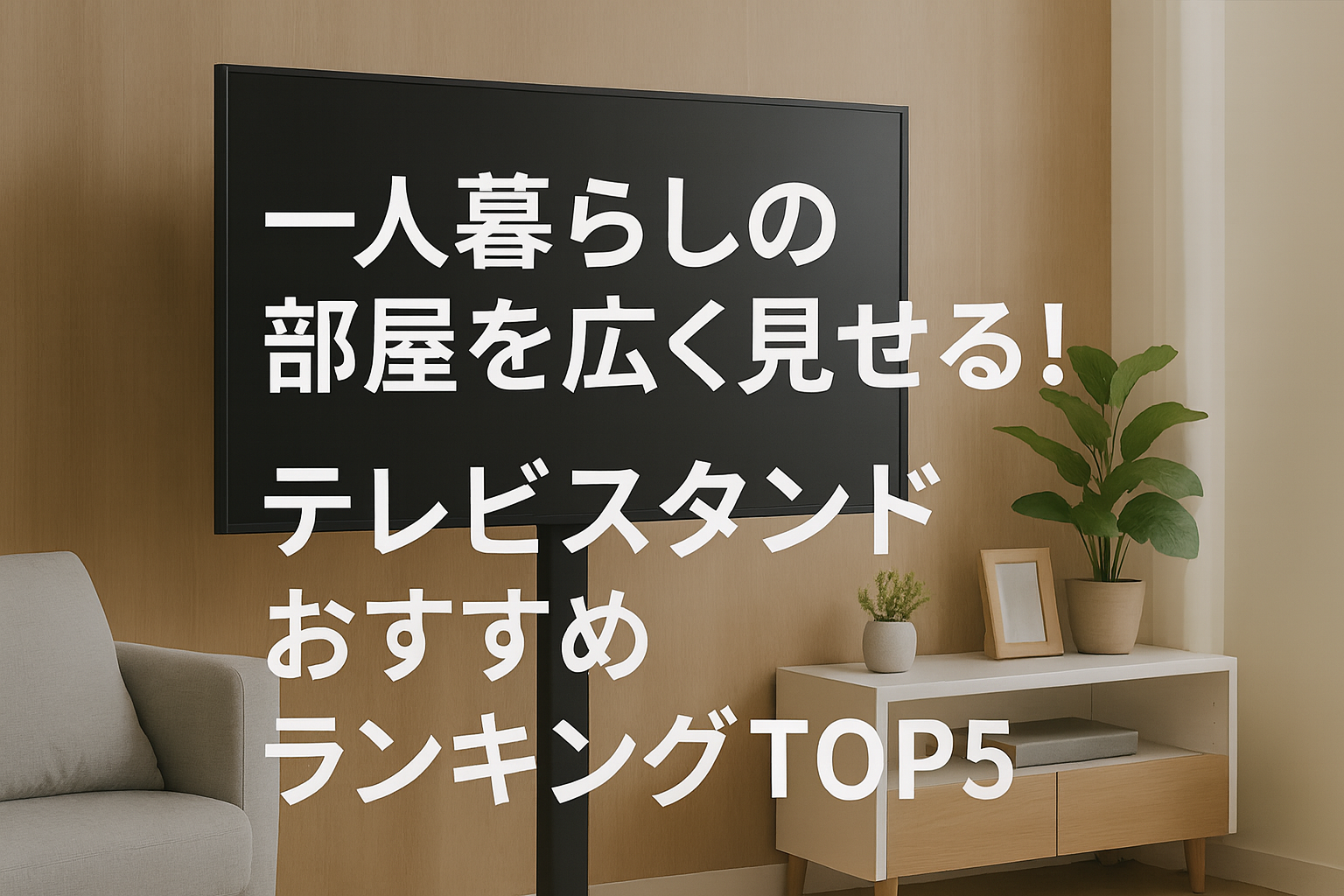 一人暮らしの部屋を広く見せる！テレビスタンドおすすめランキングTOP5【デザイン・省スペース重視】