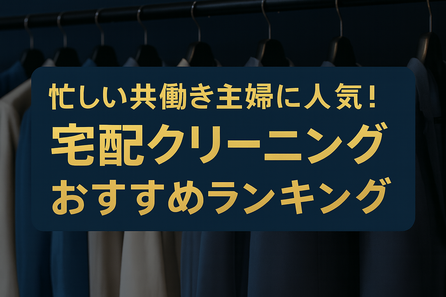 忙しい共働き主婦に人気！宅配クリーニングおすすめランキングTOP5