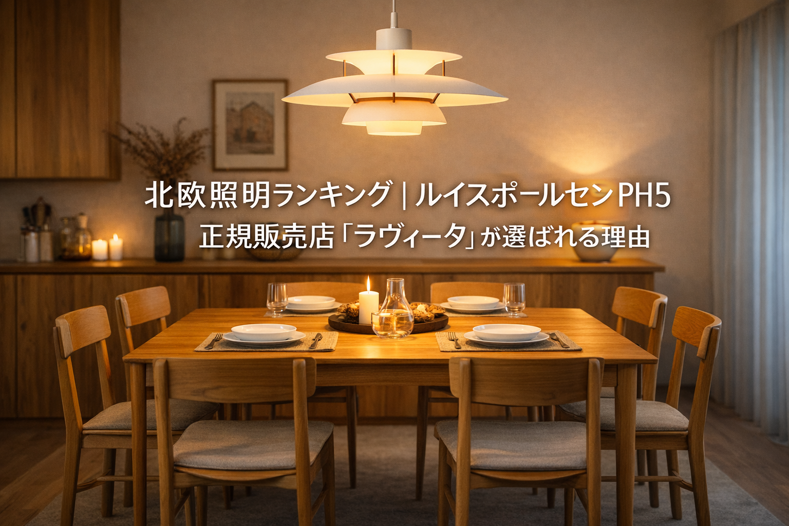 北欧照明ランキング｜ルイスポールセンPH5正規販売店「ラヴィータ」が選ばれる理由