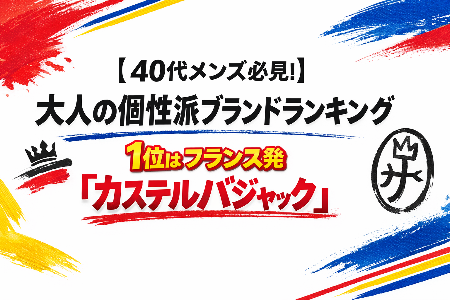 【40代メンズ必見】大人の個性派ブランドランキング｜1位はフランス発「カステルバジャック」