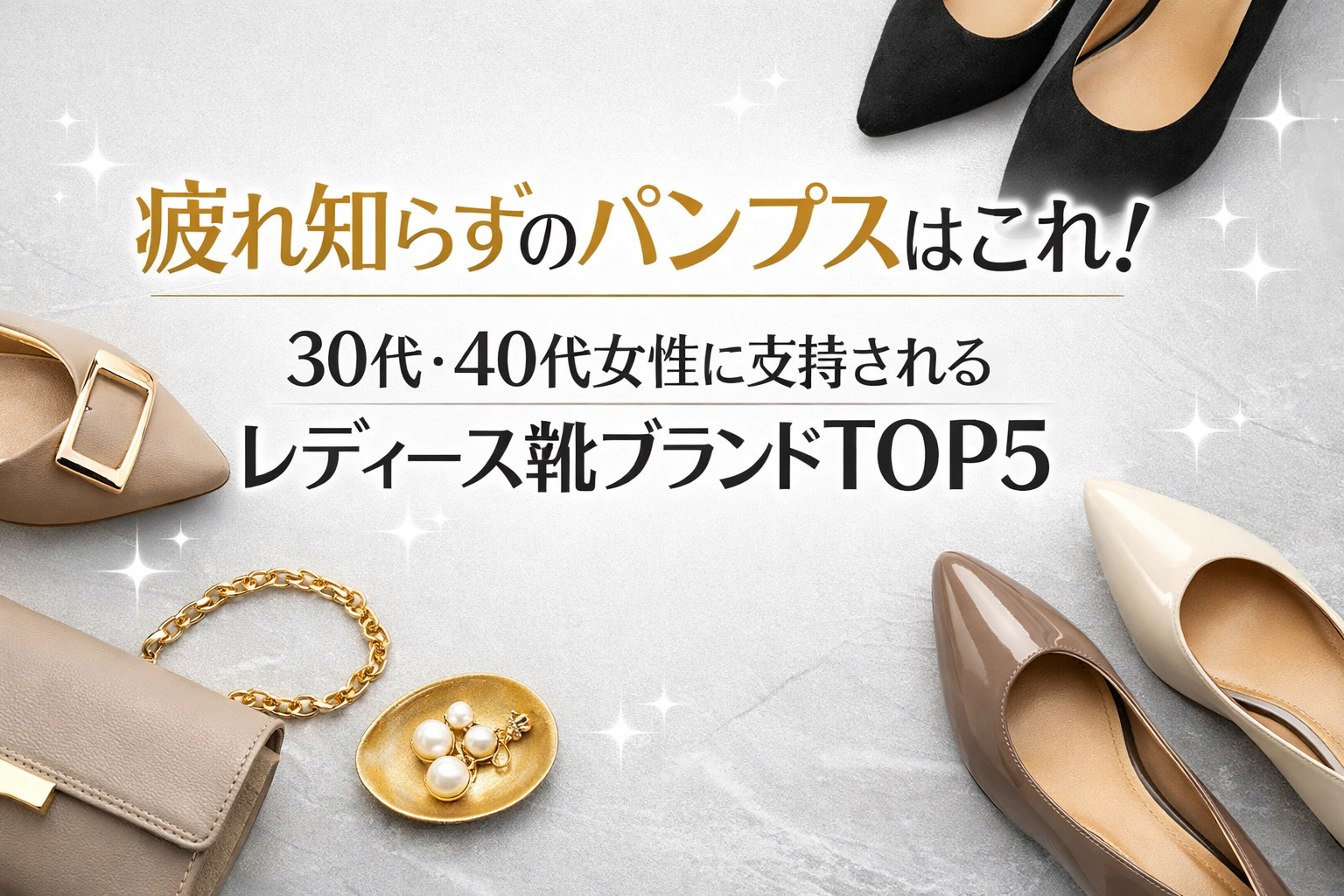 疲れ知らずのパンプスはこれ！30代・40代女性に支持されるレディース靴ブランドTOP5
